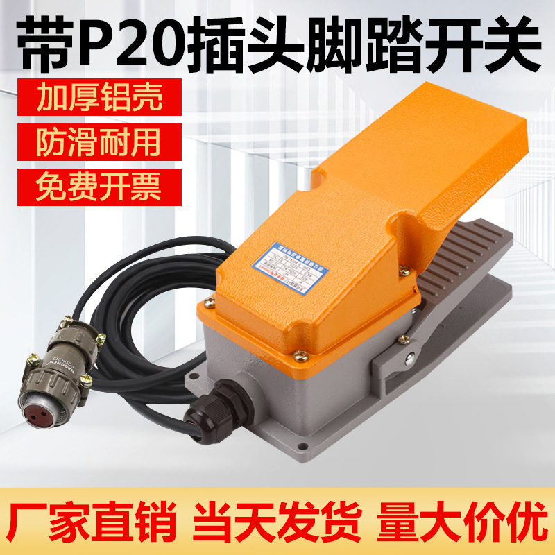 LT4脚踏开关带线带航空接头插头P20脚踩式自复位220V 15A