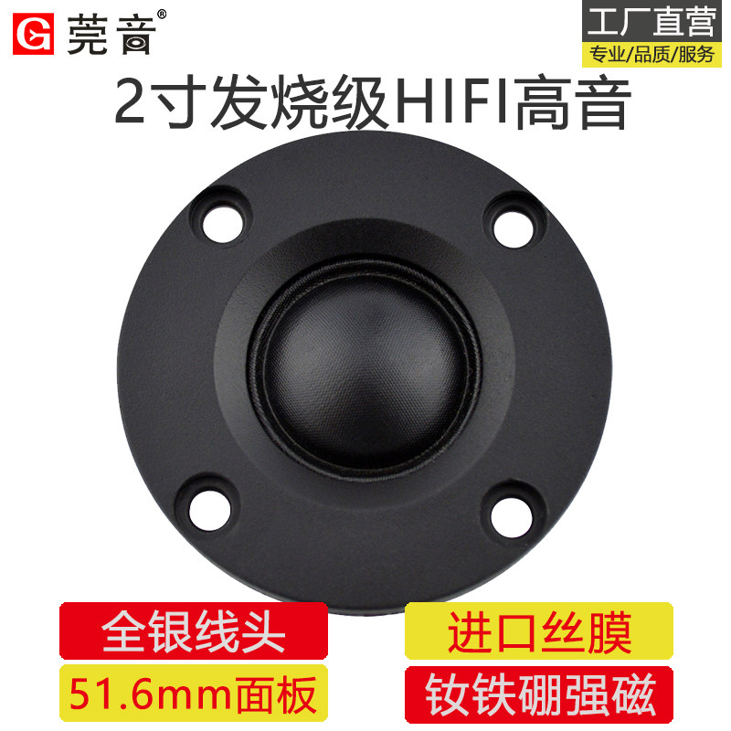莞音2寸高音喇叭扬声器20芯进口丝膜铷铁强磁发烧级diy面板51.6