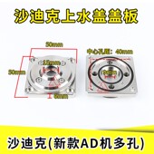 线切割慢走丝配件沙迪克水盖盖板AD机上下机头S408喷水头嘴ALN400