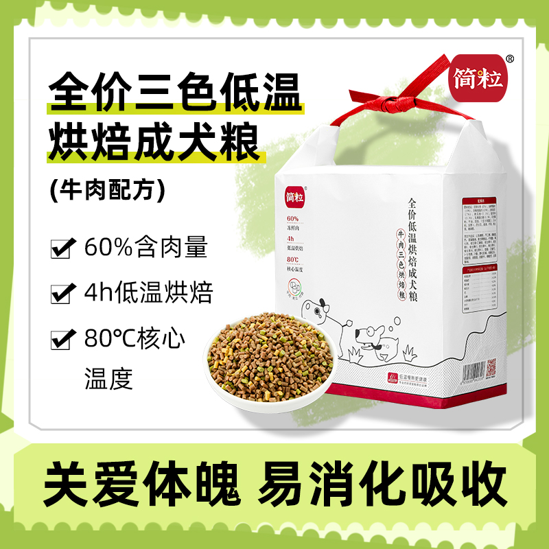 简粒牛肉三色烘焙犬粮通用型成犬狗粮软粮关爱体魄中小型犬1.6kg