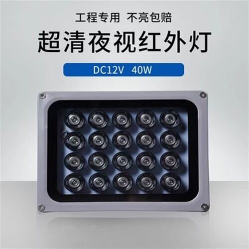 LED 监控补光灯 红外补光灯40W 监控摄像头夜视补光灯DC12V红外灯