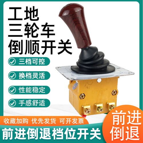 工地电动三轮车倒顺开关水电瓶拉坯车换挡器配件前进倒退档位开关