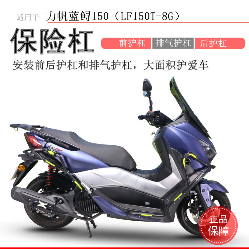 适用力帆蓝鲟150保险杠前后护杠防摔杠尾架LF150T-8G排气护杠改装