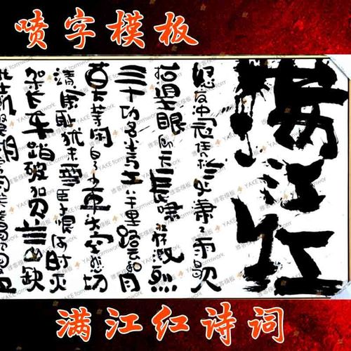 镂空模板满江红墙面彩绘涂鸦外墙体拓印墙绘壁画镂空绘画喷漆模具