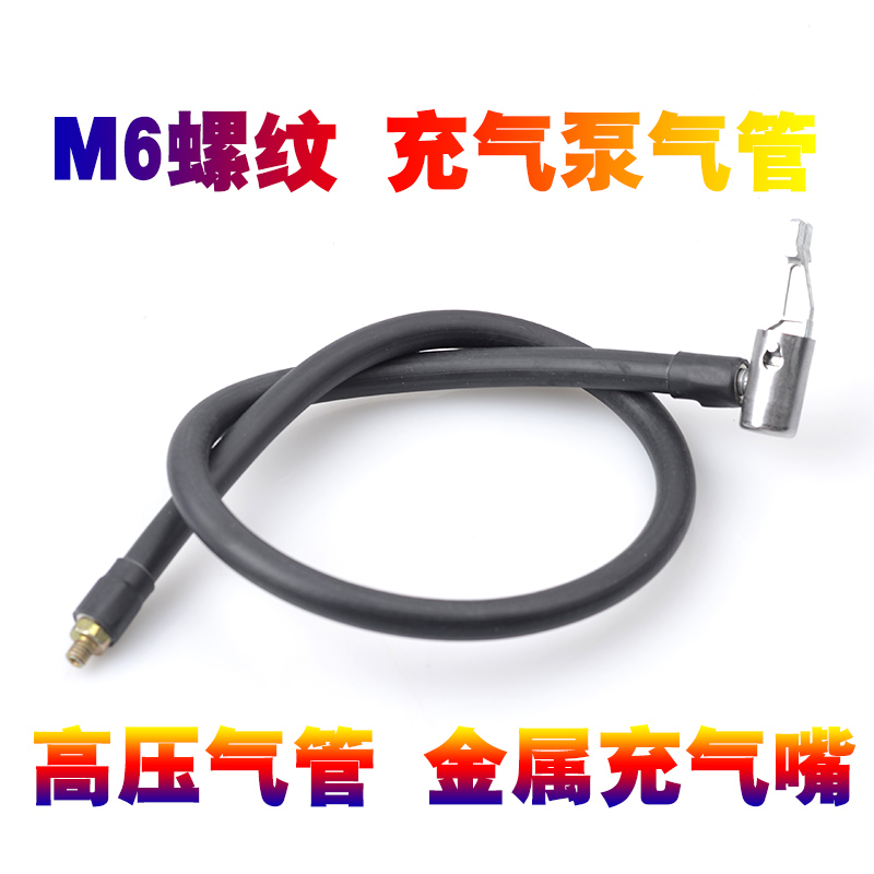 车载充气泵气管M6螺纹汽车美嘴轮胎充气嘴车志酷便携充气筒打气管