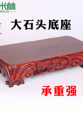 B043长方形大型石头奇石底座可挖槽实木加大号根雕盆景摆件底座