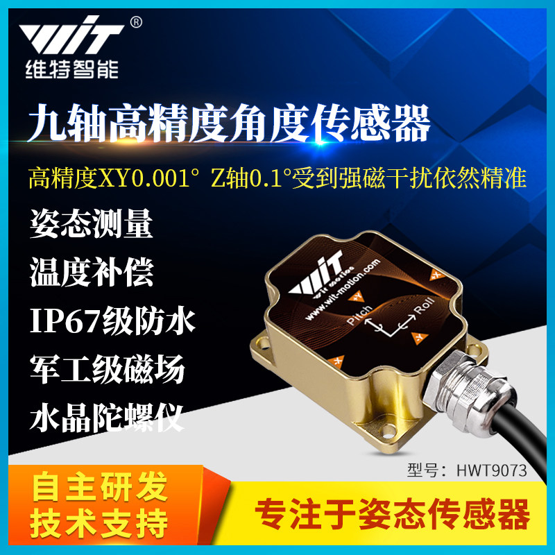 维特智能高精度0.001加速度计ros角度倾角传感器陀螺仪HWT9073