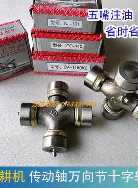 拖拉机旋耕机传动轴NJ131EQ1401160K2万向节十字轴总成五个油嘴