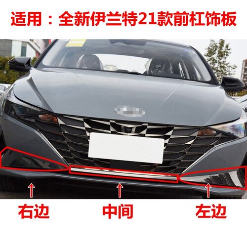 适用现代伊兰特前杠饰条20/21款前杠下饰板亮条电镀反光板中网下