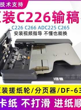 柯美C226 C266输稿器C7222震旦ADC225 265搓纸轮DF630排线连接线