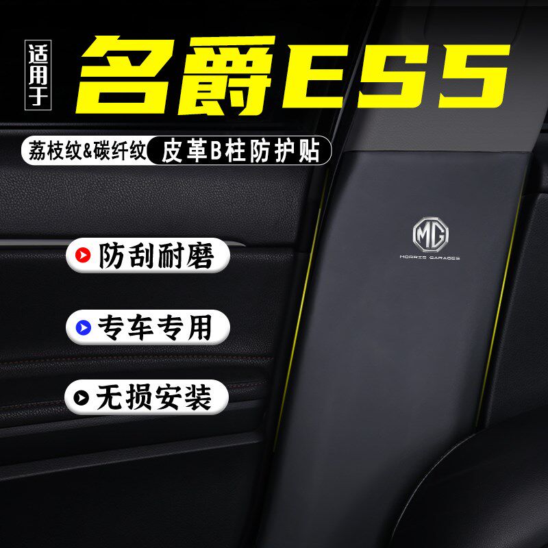 适用MG名爵ES5汽车B柱防踢垫防护贴安全带防刮装饰用品防撞条配件