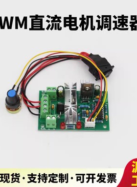 直流电机调速器12v24v有刷马达减速电机正反转控制pwm调速器驱动