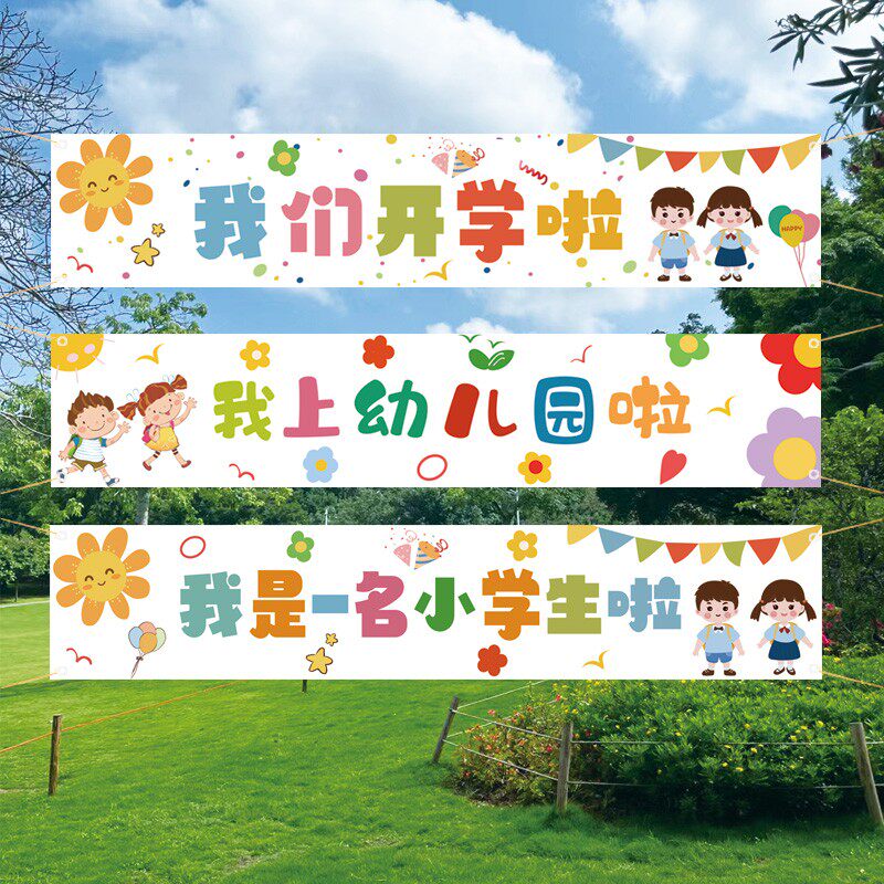 我们开学啦装饰横幅我上小学一年级教室幼儿园开学季典礼场景布置