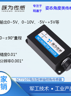 SCT710T高精度单轴倾角传感器 电压输出角度传感器 盒式测斜仪