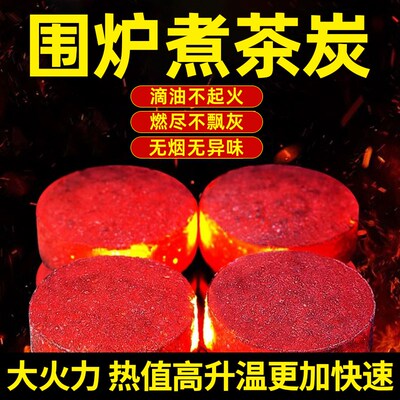 围炉煮茶炭速燃烧烤碳木炭无烟碳煤炭果木炭水烟助燃家用引火炉子