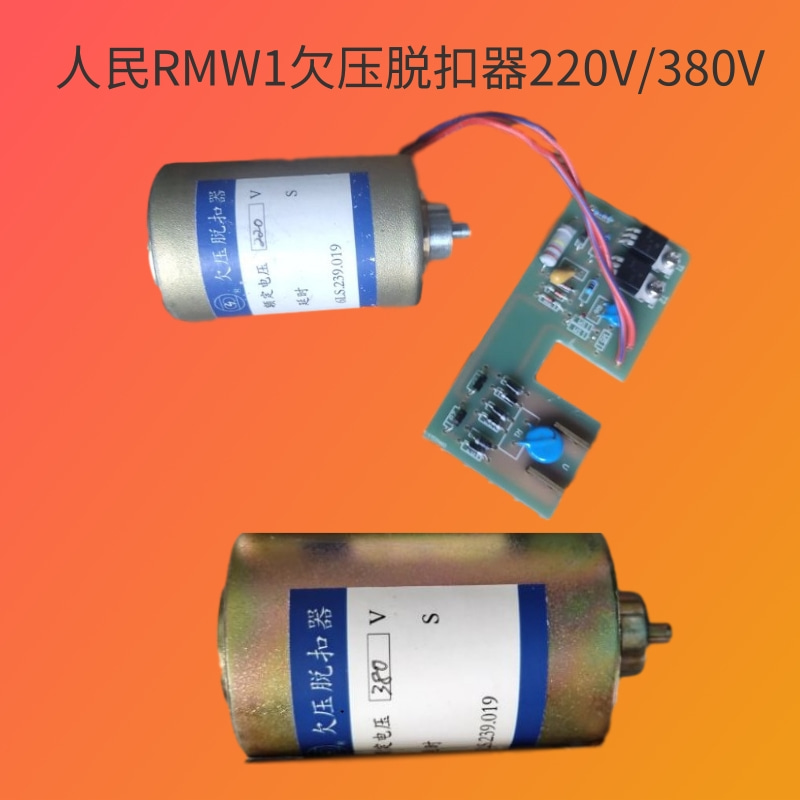 上海人民RMW1断路器欠压脱扣器AC220V/380V欠电压线圈6LS.239.019