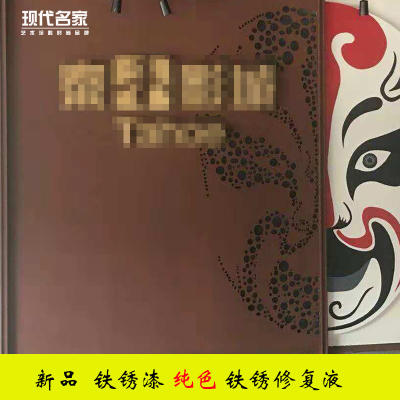 铁锈漆生锈效果水性门头墙面广告牌仿古做旧颜色可控锈蚀艺术涂料