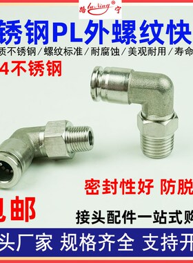 PL外螺纹快插304不锈钢气管气动快速接头08-02直角弯头高压防爆机