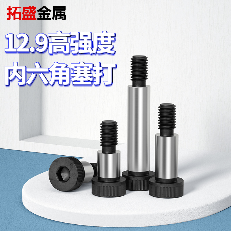 12.9级内六角塞打螺丝模具等高凸肩轴肩限位螺栓M5M6M8M10M12
