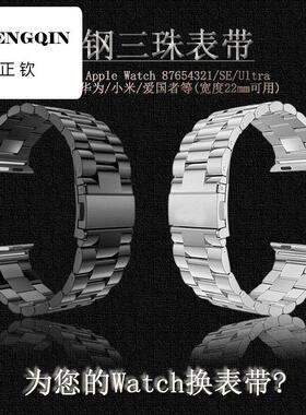 适用苹果iwatch s9不锈钢表带腕带/87654321/SE/Ultra/华强北通用