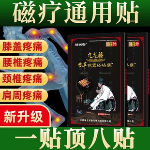 邹润安九龙藤虫草拔毒经络通远红外磁疗镇痛贴关节不适外用舒缓贴