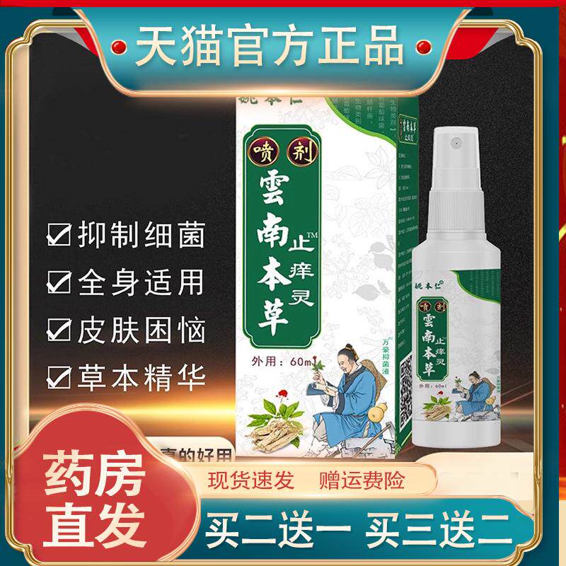 云南本草止痒灵60ml全身皮肤外用图片
