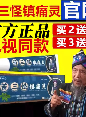 姚本仁苗三怪镇痛灵20g颈椎肩周腰腿关节中老年人四肢不适保健膏