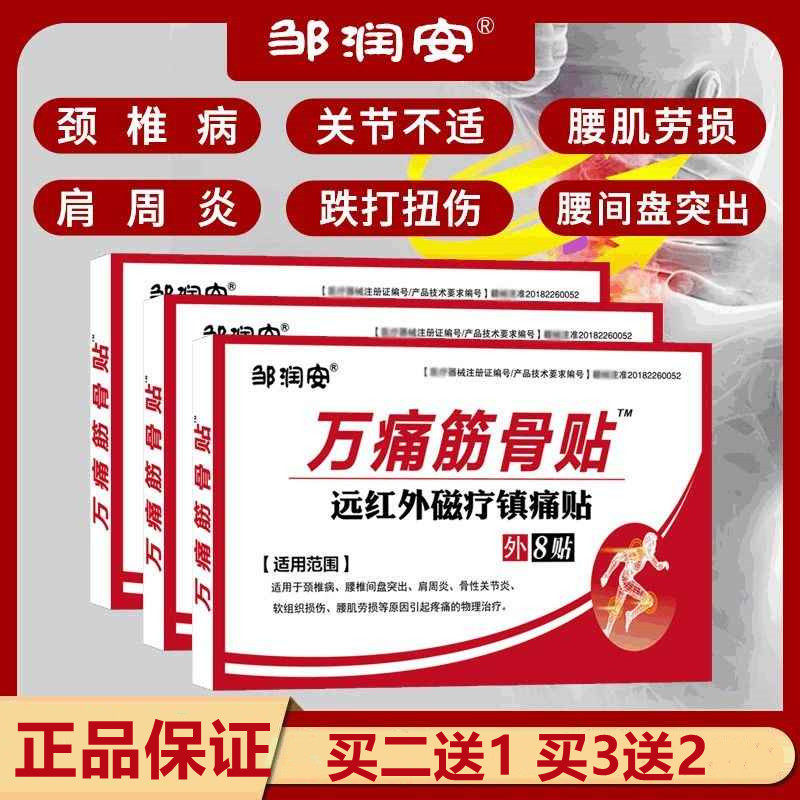 邹润安万痛筋骨贴8贴通筋骨贴关贴颈肩腰腿腰椎膝盖贴节热敷