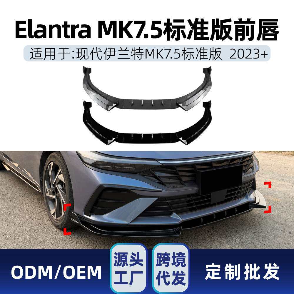 适用现代Elantra伊兰特MK7.5标准版2023+专用前唇前铲扰流板改装