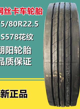 朝阳 275/80R22.5 全钢真空卡货车平板拖车轮胎AS578花纹18层级