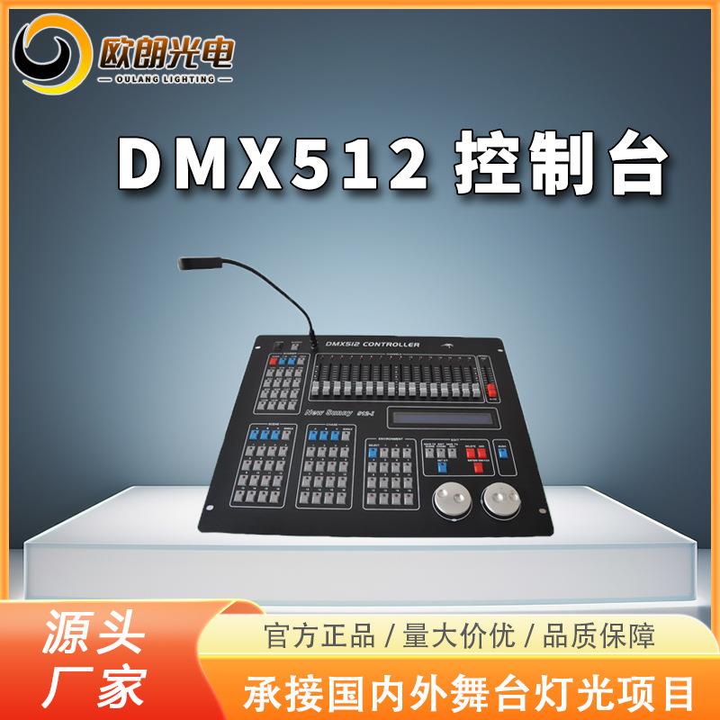 欧朗光电舞台灯光DMX512控制台摇头光束灯帕灯sunny512智能灯光秀