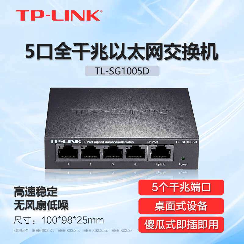 TP-LINK 5口全千兆钢壳交换机4口监控网络网线分线器TL-SG1005D