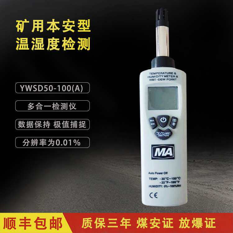 矿用本安型温湿度监测仪 YWSD50/100(A)