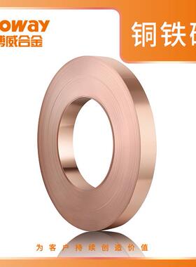 铜板带 博威合金高精度高性能铁铜板带 源头厂家QFe2.5(铜铁磷)