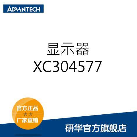 研华ADVANTECH 显示器 XC304577