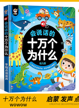 会说话的早教有声读物十万个为什么点读书版学习机幼儿童益智玩具