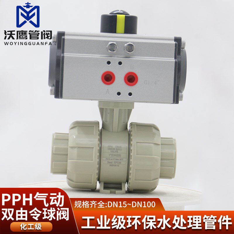 PPH气动双由令球阀塑料球阀双活接PP开关气动阀DN15 20 25 32 40