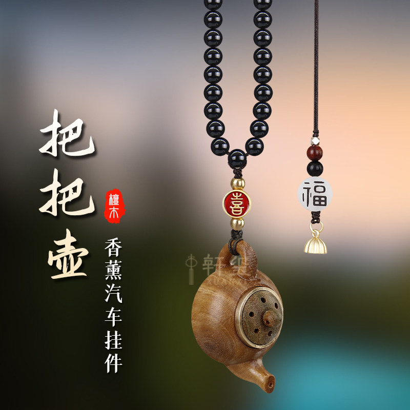 天然檀木把把壶车内饰品挂件2024新款高级感平安汽车挂饰车载吊坠