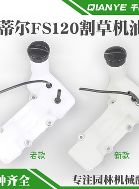 STIHL斯蒂尔FS120割草机油箱总成新款老款割灌机燃油箱打草机油壶