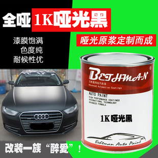 汽车改装翻新哑光黑油漆1K亚光黑漆磨砂黑无光黑撒点黑1K纹理特黑