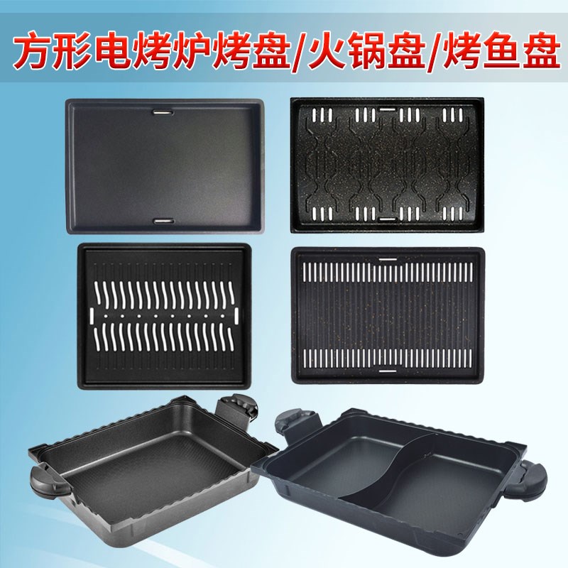 长方形不粘烤盘烤鱼盘电烤炉正方形不沾烤盘烧烤篦子鸳鸯火锅盘