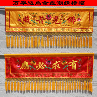 佛堂装饰绣品潮绣横幅横联横帘佛光普照有求必应金玉满堂定做字号