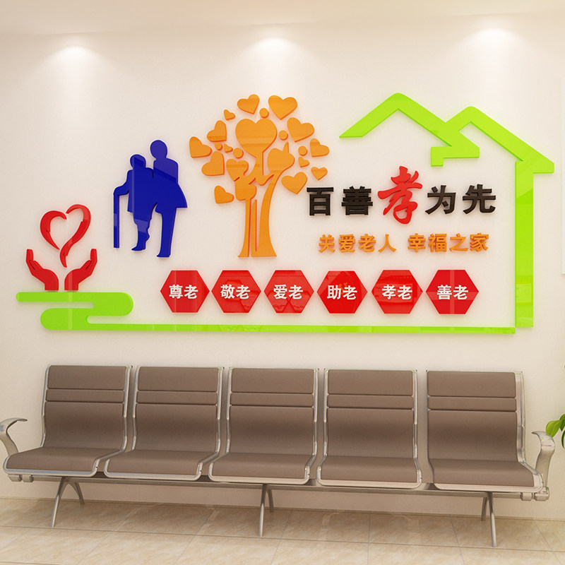 养老院传统文化墙贴宣传栏敬老院老年疗养中心背景墙面贴纸装饰,家居饰品,软装墙贴,淘宝优惠券,粉丝福利购,淘宝优惠卷