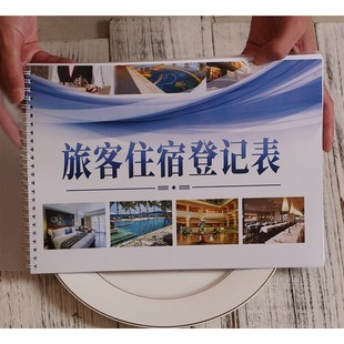 酒店旅客户表宾馆住宿出入信息登记册流动人口健康码行程卡管理簿