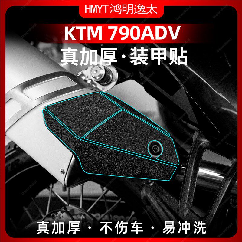 适用于24款KTM790 ADV改装配件脚踏橡胶贴加厚装甲保护贴膜防水