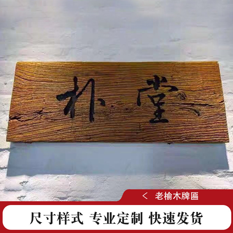 老榆木风化门板牌匾实木复古牌匾门头牌匾怀旧招牌怀旧牌匾刻字定