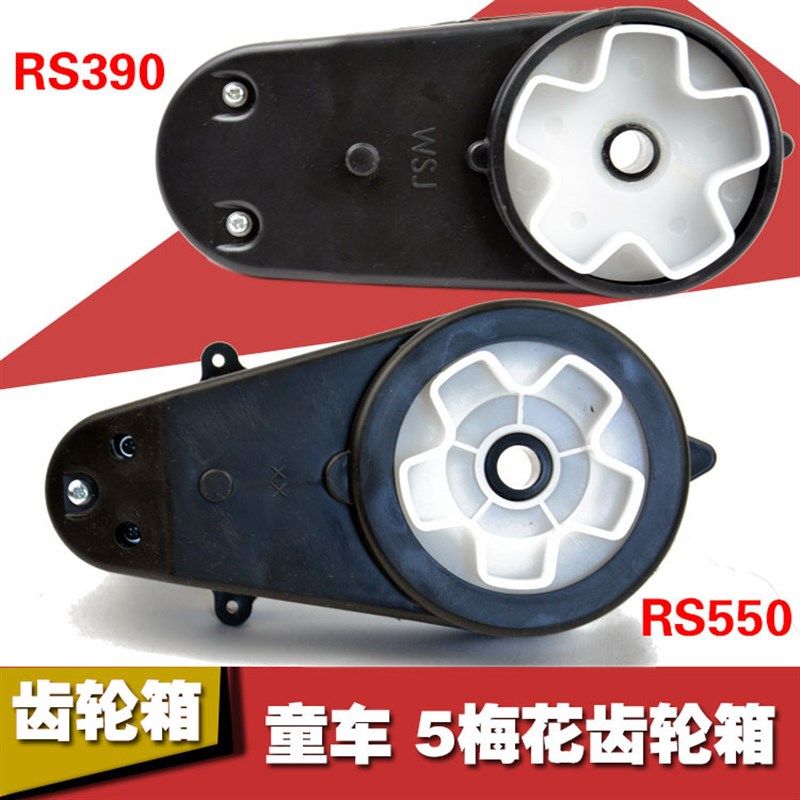 RS550 390儿童电动车5童车配件
