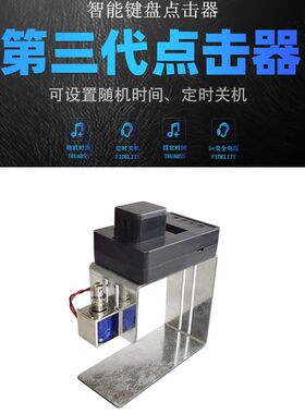 静音按键定时游戏电脑代替手指自动辅助人工模拟键盘物理点击器