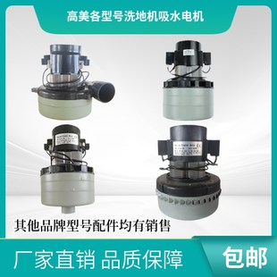 高美GM56B洗地机吸水马达电机风机配件大全拖地机吸风泵水泵电机