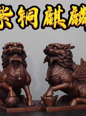 纯紫铜财富祥云麒麟一对办公室乔迁开业招财工艺礼品家居玄关摆件